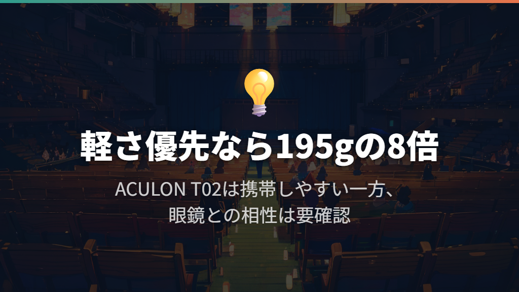 軽さを優先するならACULON T02 8x21